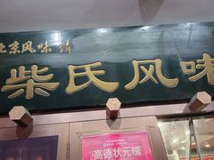 -柴氏风味斋(甘家口店)