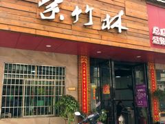 门面-李氏紫竹林卤粉(火车站店)