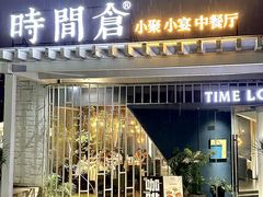 -时间仓(月湖公园店)