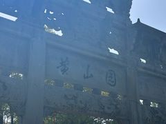 -徽园