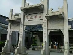 -黄埔古港