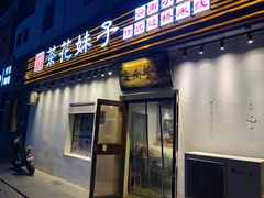 -茶花妹子云南餐厅(传媒大学店)