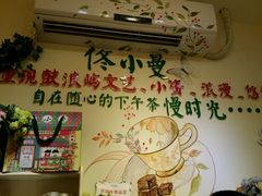 -佟小曼手工茶饼坊(鼓浪屿1店)