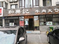 门面-和兴记牛肉火勺·羊汤(于洪广场店)