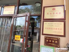 门面-小叶大馅饺子城