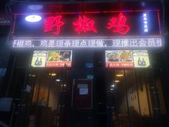 门面-天治宣·野椒鸡(龙头寺总店)