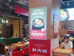 -朴大叔拌饭(上海真如环宇城店)
