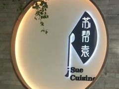 -苏帮袁Sue Cuisine(南开大悦城店)