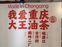 -大王油茶(二厂文创公园店)