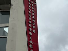 -四川汶川特大地震漩口中学遗址