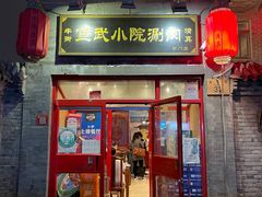 门面-宣武小院涮肉(前门店)