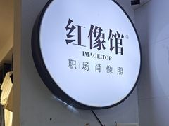-红像馆连锁精致证件照职场照(中关村店)