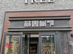 门面-苹果树下艺术餐厅(宋庄店)