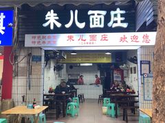 -朱儿面庄(洋河三路店)