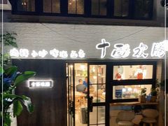 门面-十面欢腾·海鲜面·台式Bistro(长乐路店)