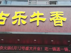 门面-古乐牛香·鲜牛肉牛杂火锅(吴江三里桥运东商业广场店)
