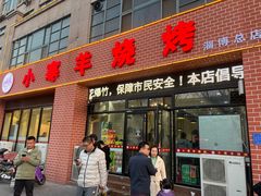 -小寒羊烧烤(凯瑞时代大厦店)