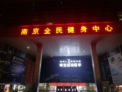 -南京全民健身中心(新街口店)