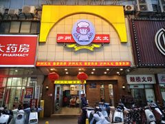 -庐州太太(鼓楼店)