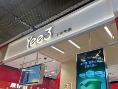 -Yee3·三号椰(上海中山公园龙之梦店)
