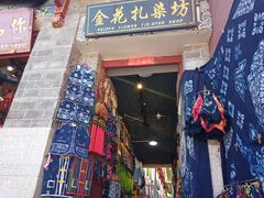 -大理古城金花扎染坊