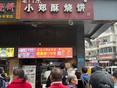 -朱记小郑酥烧饼(建康路店)