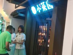 招牌-小菜园新徽菜(阜阳颍州万达店)