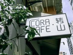 -转山咖啡(松柏社区店)