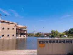 -天津古林古海岸遗迹博物馆