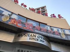 -蚝堡海鲜·威海菜·海肠捞饭·烧烤·亚洲吃蚝公司(幸福门店)
