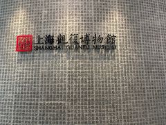 -上海观复博物馆