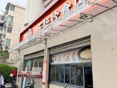 -玉华饮食店(茅台路店)