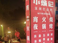 -小煵记·打边炉(西丽文光店)