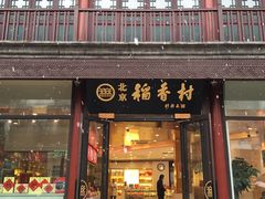 门面-稻香村(前门公交站店)