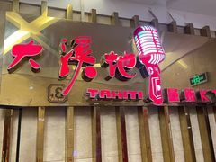 -大溪地量贩KTV(合肥1912店)