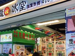 门面-九龙冰室(动漫星城店)