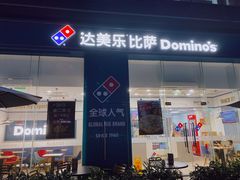 门面-达美乐比萨(深圳广夏路店)