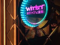 -温莎KTV(珠江路店)