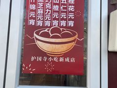 门面-护国寺小吃(新街口店)