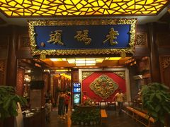 门面-老码头火锅(骡马市店)