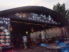 -清真·馬坡二旦烧烤(人生一串拍摄店)