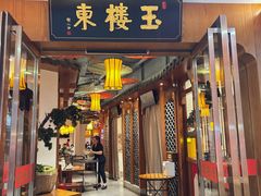 -玉楼东(火车站店)