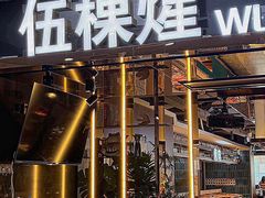 -伍棵煋炭烤自助料理·烤鳗鱼(浦东食品城店)