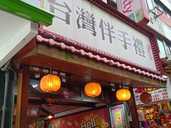 门面-红樱花食品公司Hello Kitty台湾伴手礼专卖店(淡水店)