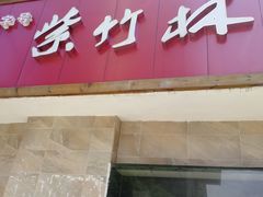 门面-李氏紫竹林卤粉(火车站店)