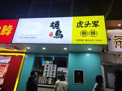 -虎头军煎饼(魏公村店)