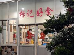 -标记好食