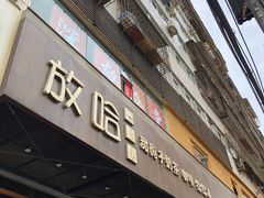 门面-放哈·甜醅子奶茶创造者(正宁路店)