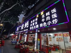 -两广烧蚝(新兴街店)