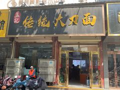 -孟记传统大刀面(星源商城店)